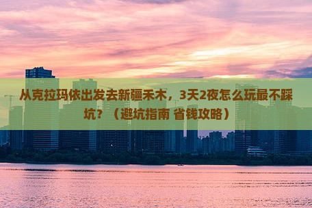 克拉玛依去新疆禾木景点