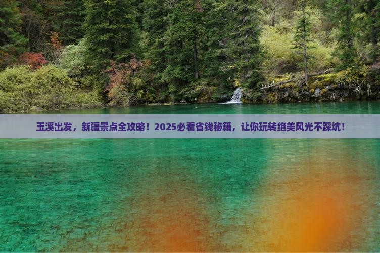 玉溪去新疆景点