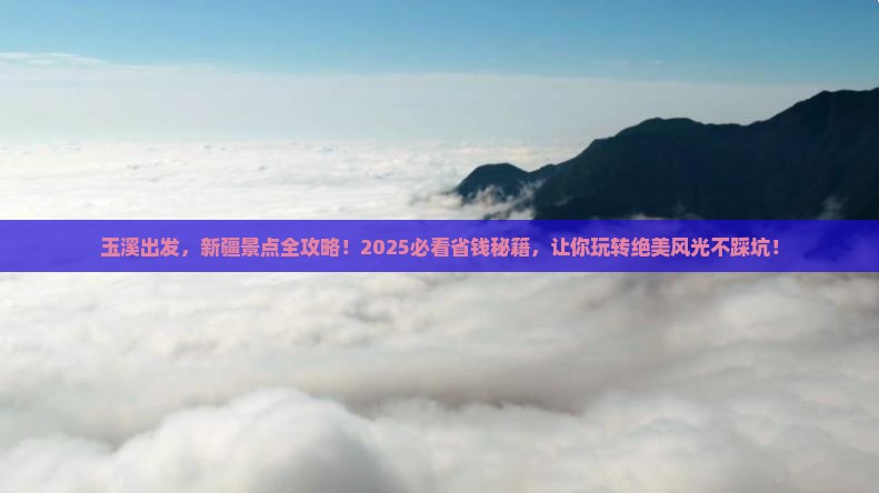 玉溪去新疆景点