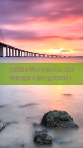 沈阳到新疆禾木旅行社