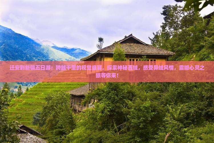 迁安到新疆五日游