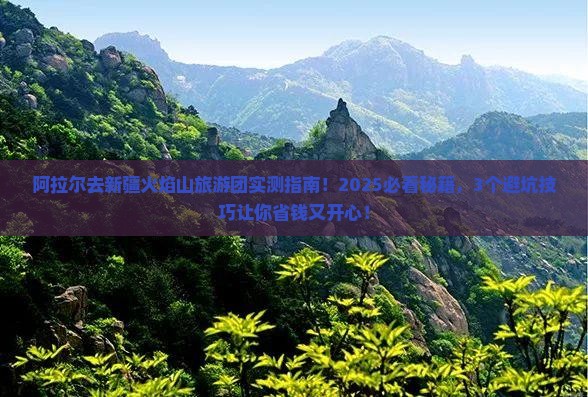 阿拉尔去新疆火焰山大型旅游团