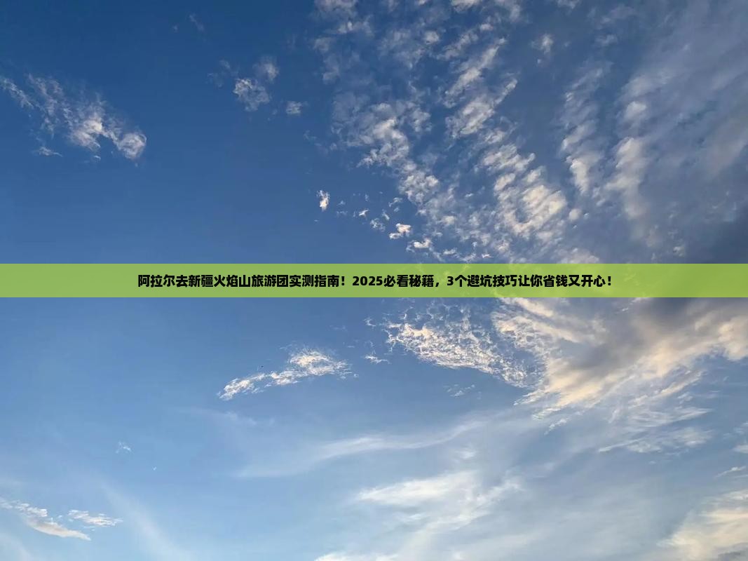 阿拉尔去新疆火焰山大型旅游团