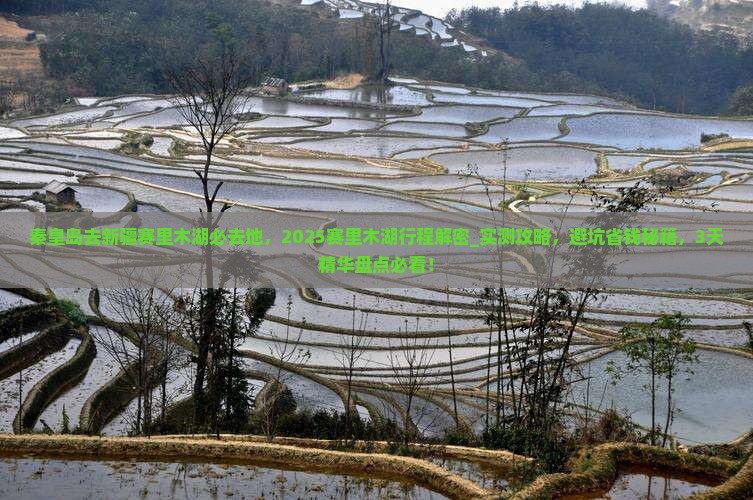 秦皇岛去新疆赛里木湖必去地
