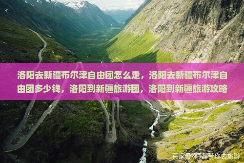 洛阳去新疆布尔津自由团