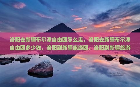 洛阳去新疆布尔津自由团