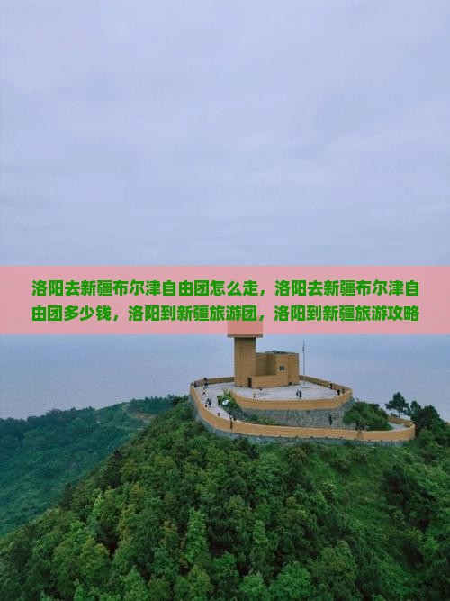 洛阳去新疆布尔津自由团