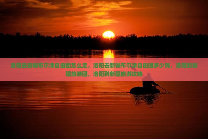 洛阳去新疆布尔津自由团
