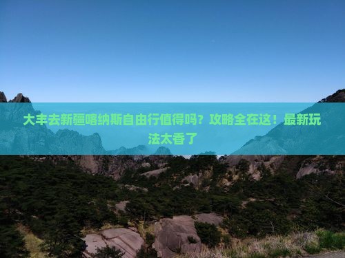 大丰去新疆喀纳斯自由行