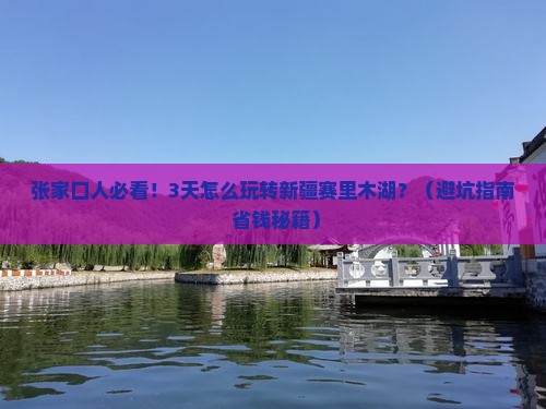 张家口去新疆赛里木湖三日游
