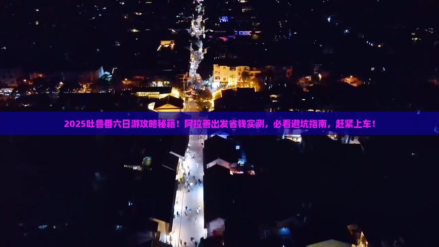 阿拉善盟到新疆吐鲁番六日游 阿拉善盟到新疆吐鲁番六日游