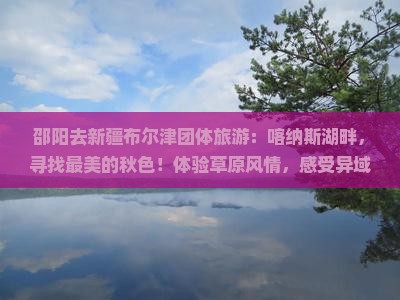 邵阳去新疆布尔津团体旅游