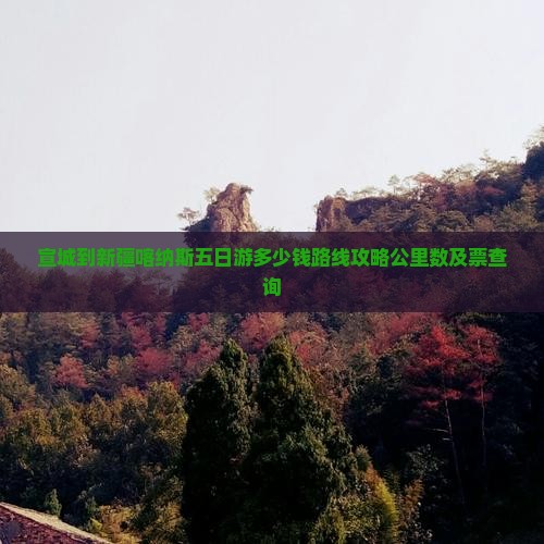 宣城到新疆喀纳斯五日游