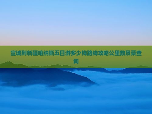 宣城到新疆喀纳斯五日游