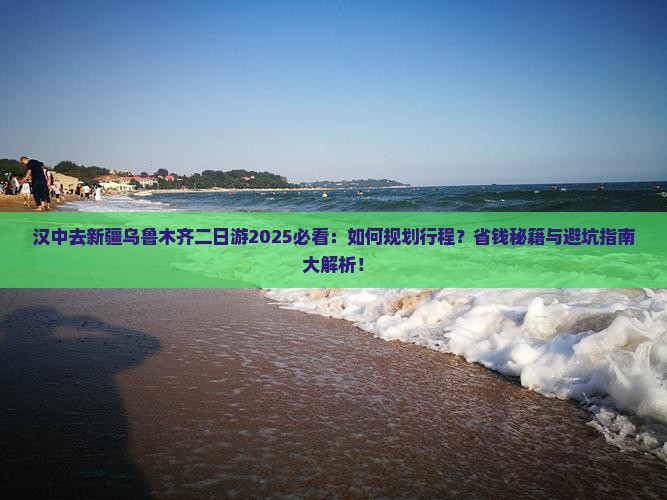 汉中去新疆乌鲁木齐二日游
