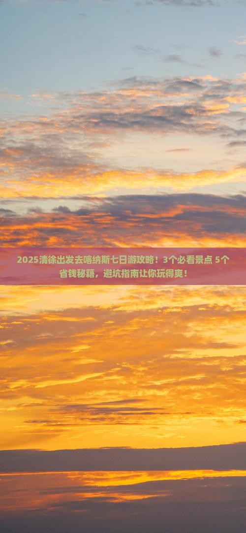 清徐到新疆喀纳斯七日游