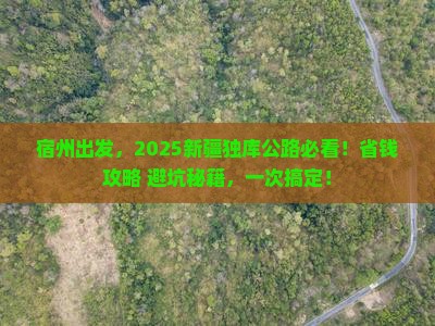 宿州去新疆独库公路旅行社