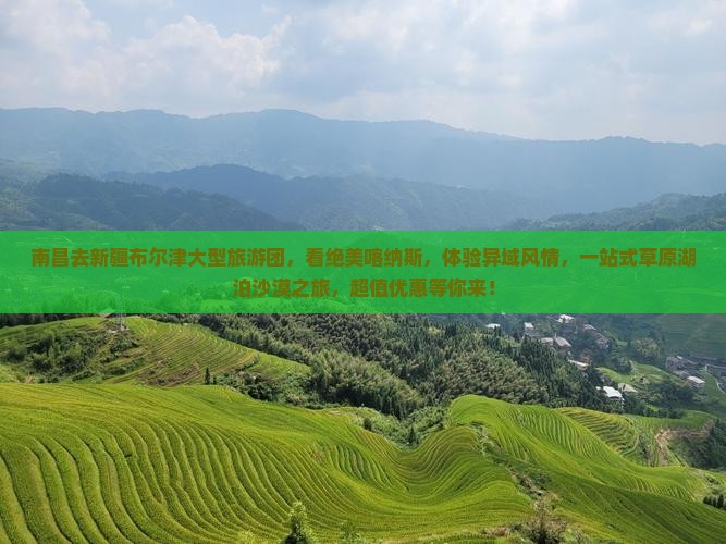 南昌去新疆布尔津大型旅游团
