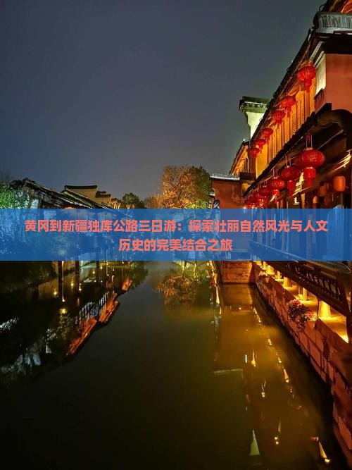 黄冈到新疆独库公路三日游 黄冈到新疆独库公路三日游