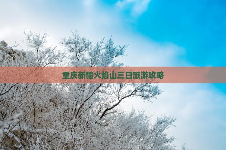 重庆到新疆火焰山三日游