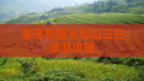 重庆到新疆火焰山三日游