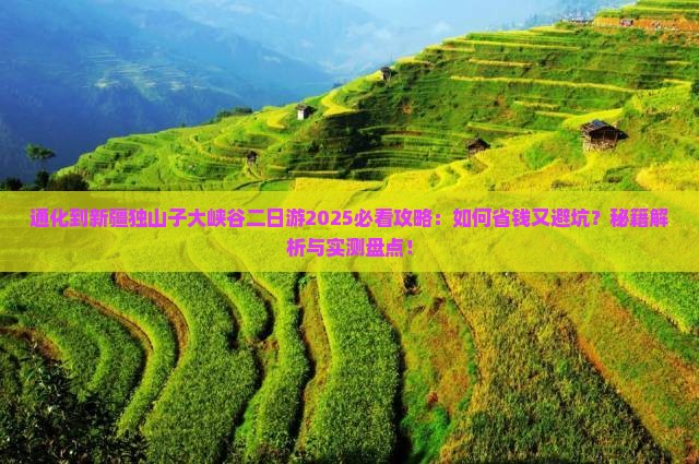 通化到新疆独山子大峡谷二日游 通化到新疆独山子大峡谷二日游