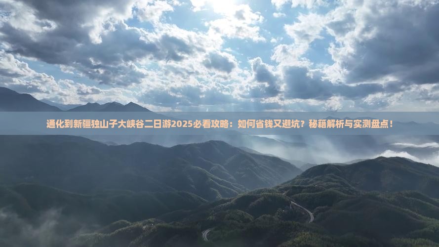 通化到新疆独山子大峡谷二日游 通化到新疆独山子大峡谷二日游