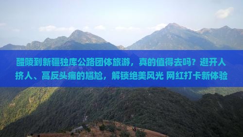 醴陵到新疆独库公路团体旅游