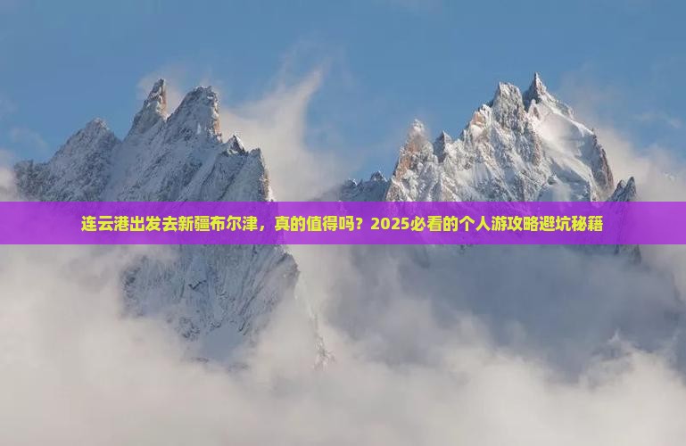 连云港去新疆布尔津个人游