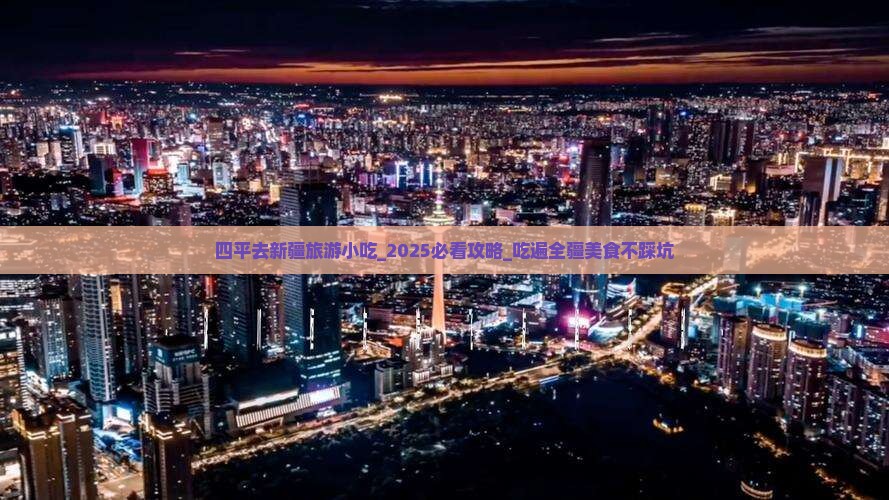 四平去新疆旅游小吃