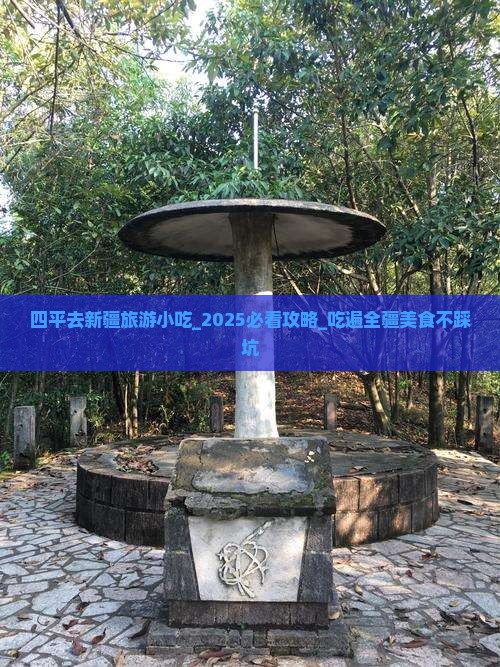 四平去新疆旅游小吃