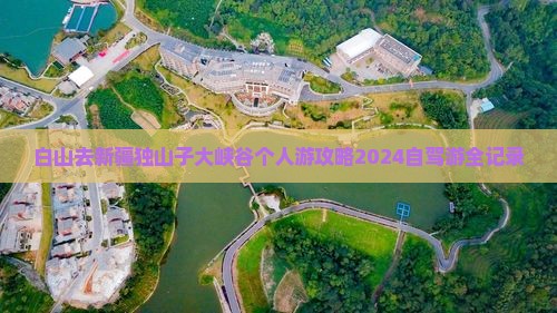 白山去新疆独山子大峡谷个人游
