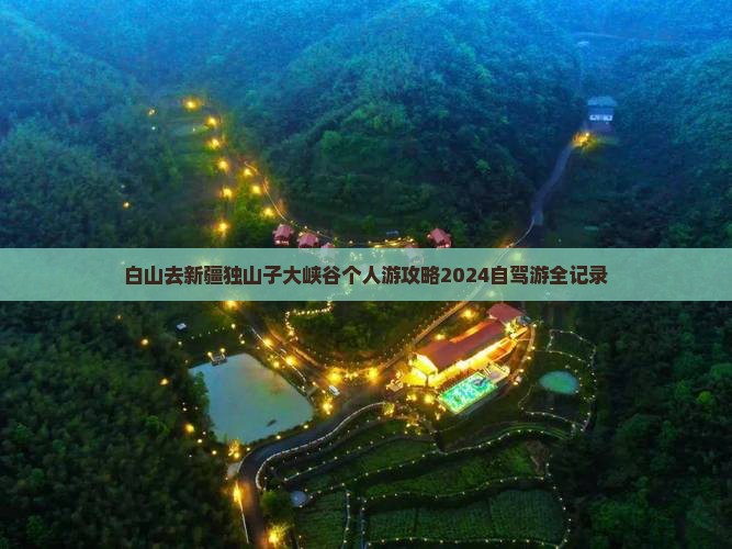 白山去新疆独山子大峡谷个人游