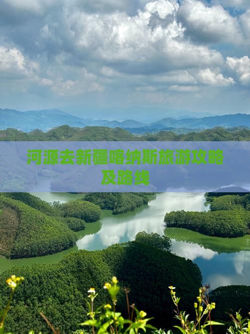 河源去新疆喀纳斯旅游