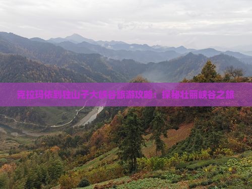 克拉玛依到新疆独山子大峡谷门票