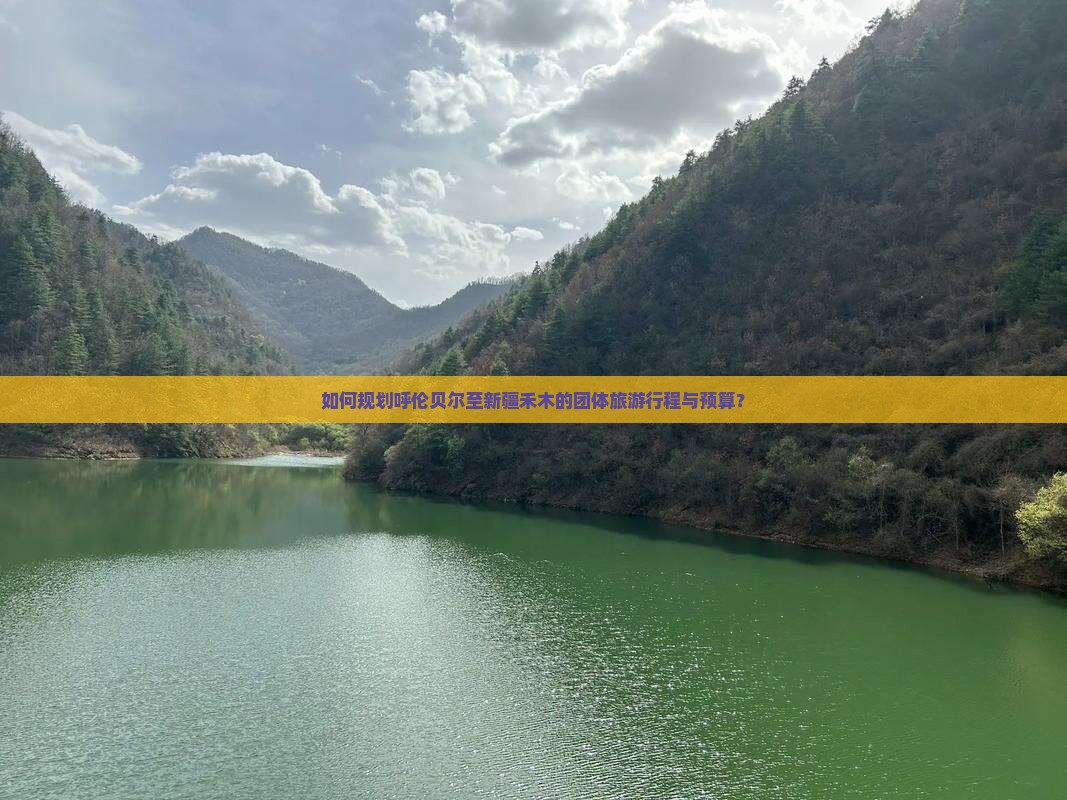 呼伦贝尔去新疆禾木团体旅游 呼伦贝尔去新疆禾木团体旅游