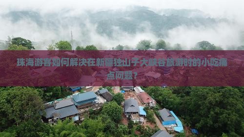 珠海到新疆独山子大峡谷旅游小吃