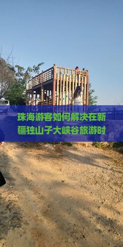 珠海到新疆独山子大峡谷旅游小吃