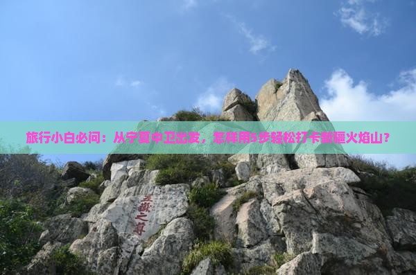 中卫去新疆火焰山景点