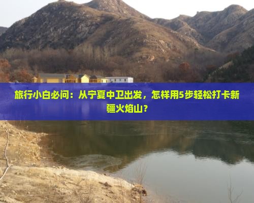 中卫去新疆火焰山景点
