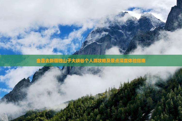 金昌去新疆独山子大峡谷个人游