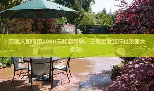 三明去新疆旅行社