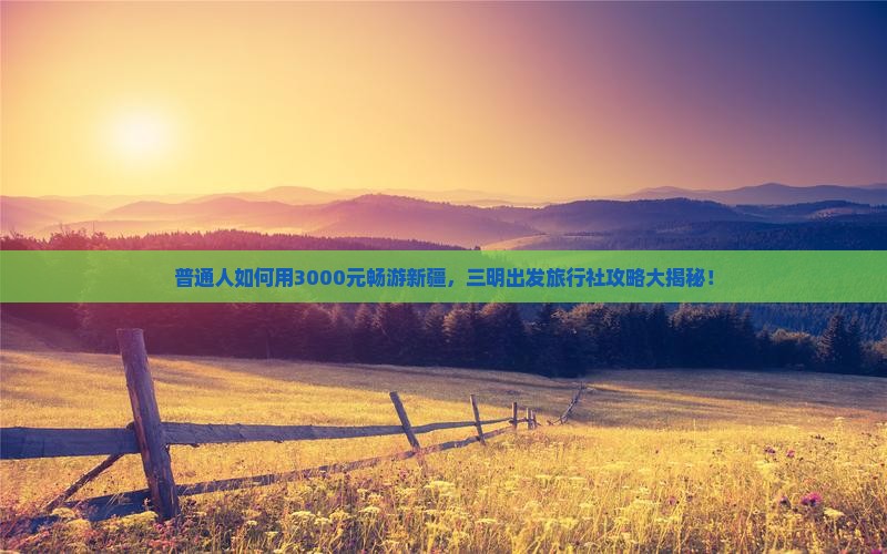 三明去新疆旅行社