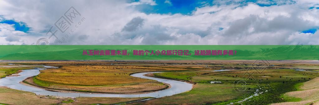 玉树到新疆赛里木湖个人游
