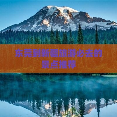 东莞到新疆必去地