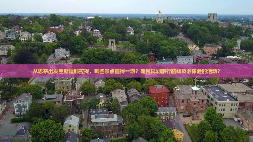 思茅到新疆那拉提哪里玩