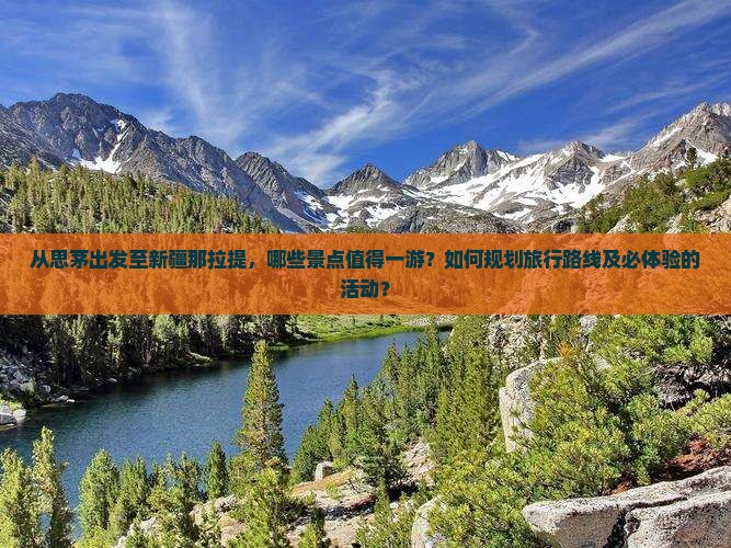 思茅到新疆那拉提哪里玩