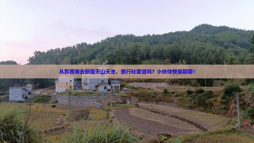 黔西南到新疆天山天池旅行社 黔西南到新疆天山天池旅行社