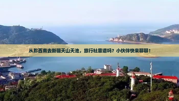 黔西南到新疆天山天池旅行社 黔西南到新疆天山天池旅行社