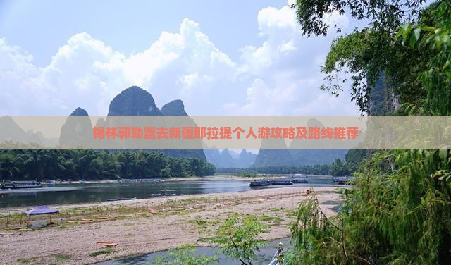 锡林郭勒盟去新疆那拉提个人游